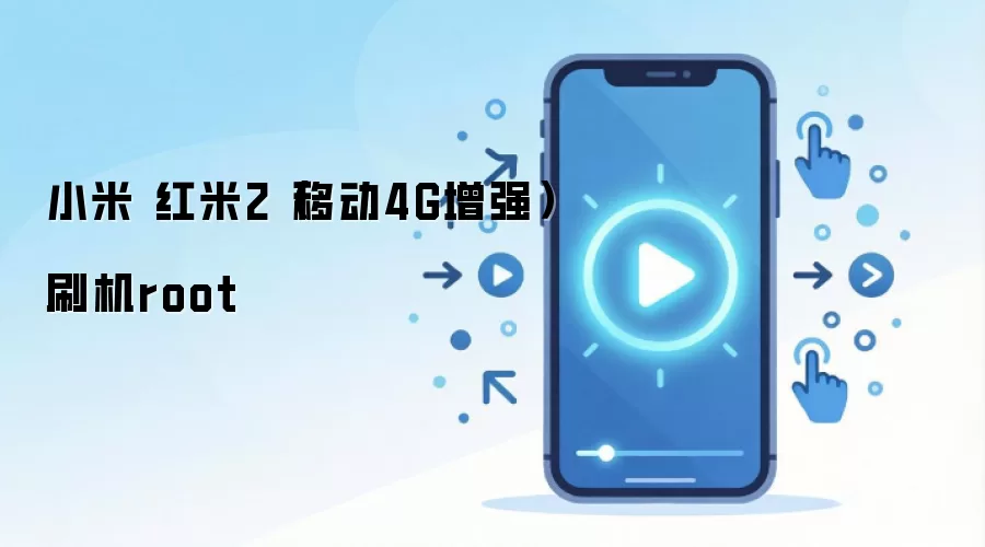 小米 红米2（移动4G增强）刷机root