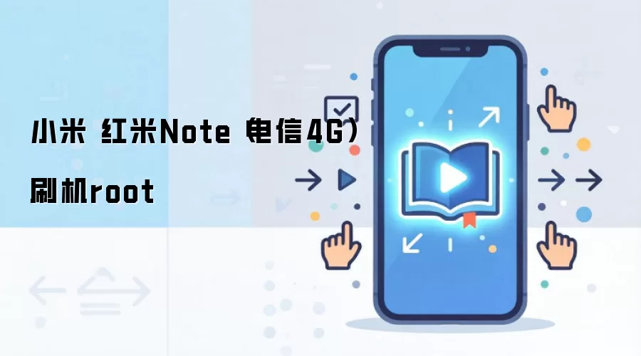 小米 红米Note（电信4G）刷机root