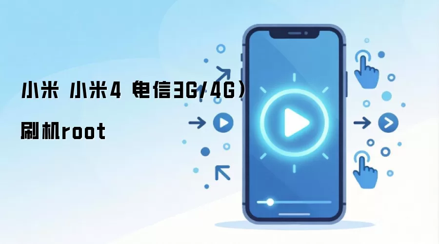 小米 小米4（电信3G/4G）刷机root