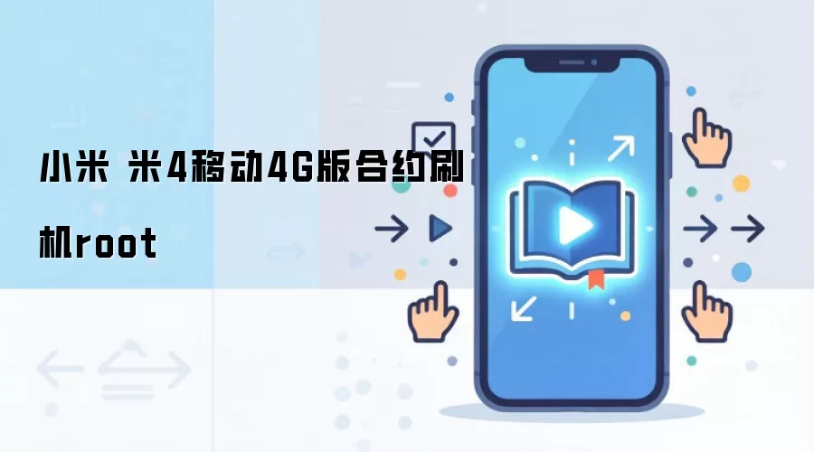 小米 米4移动4G版合约刷机root