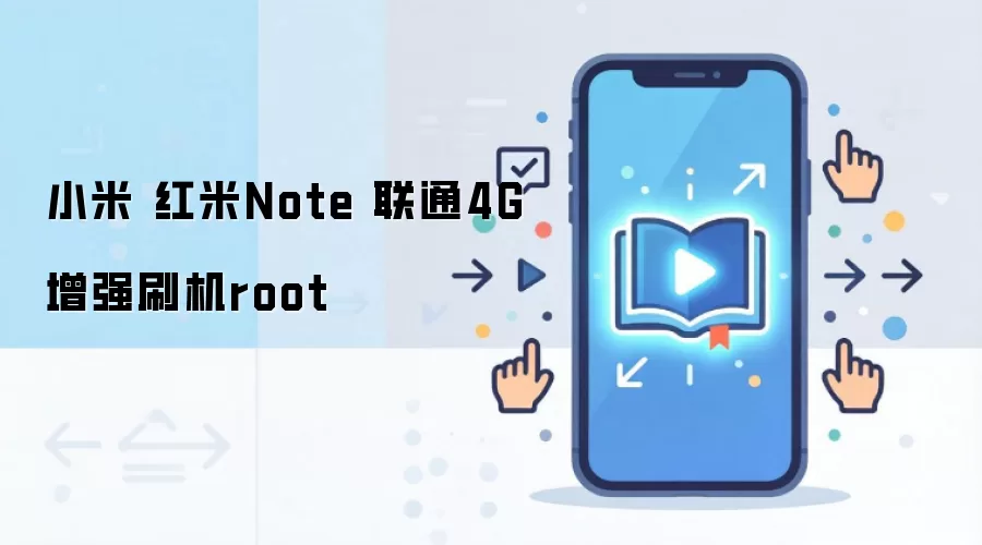 小米 红米Note 联通4G增强刷机root