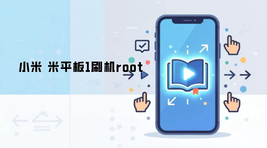 小米 米平板1刷机root