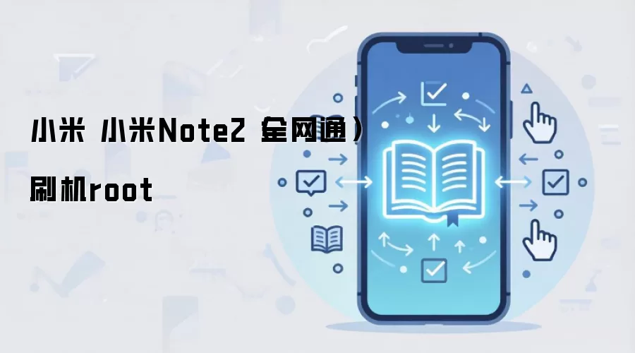 小米 小米Note2（全网通）刷机root