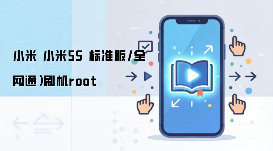 小米 小米5S（标准版/全网通）刷机root