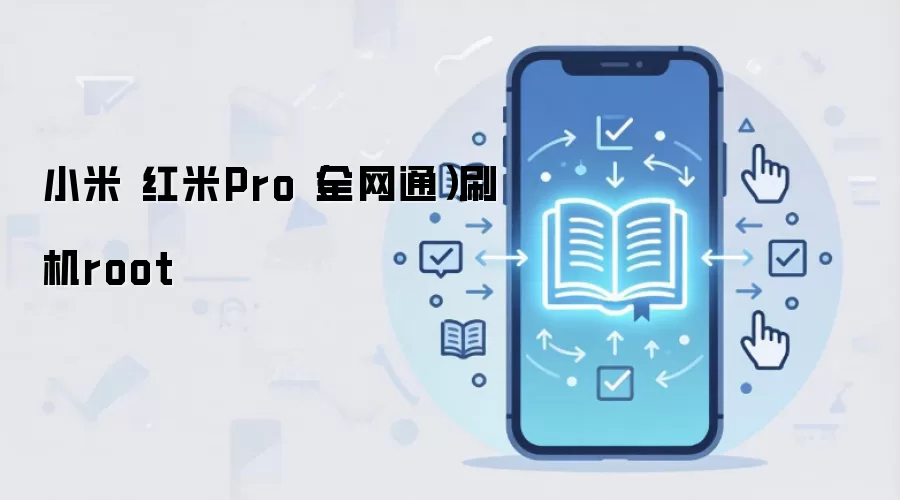 小米 红米Pro（全网通）刷机root