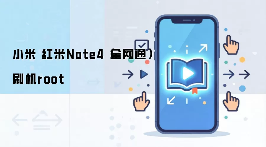 小米 红米Note4（全网通）刷机root