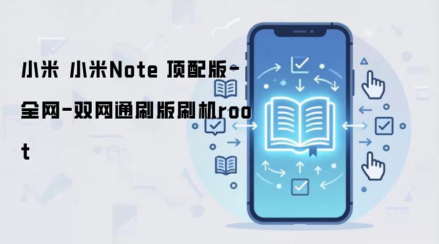 小米 小米Note 顶配版-全网-双网通刷版刷机root