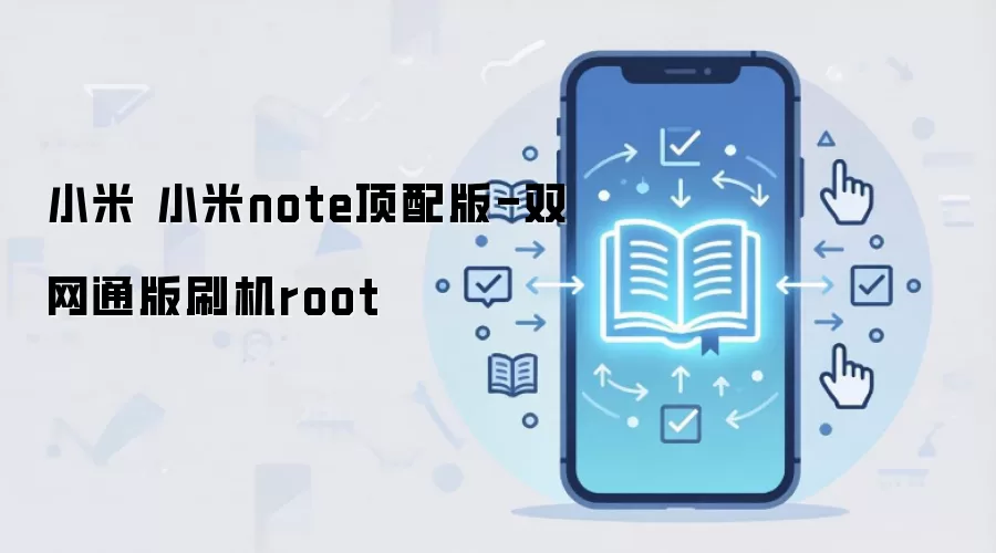 小米 小米note顶配版-双网通版刷机root