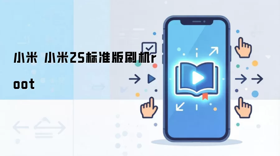 小米 小米2S标准版刷机root