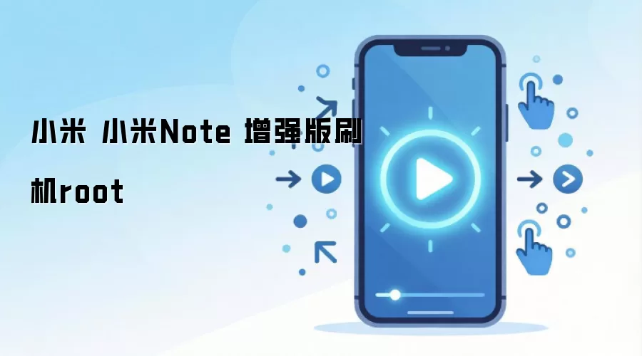 小米 小米Note 增强版刷机root