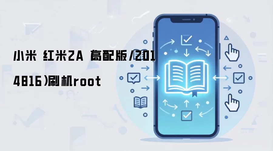 小米 红米2A（高配版/2014816）刷机root