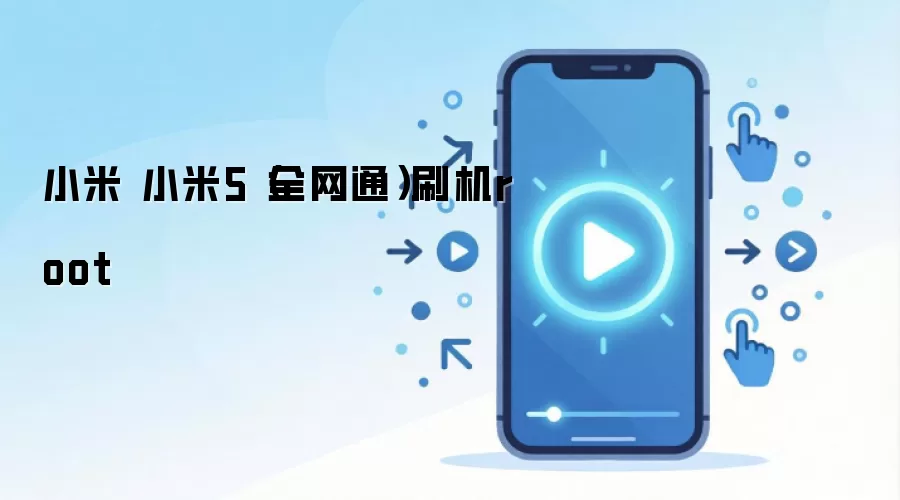 小米 小米5（全网通）刷机root