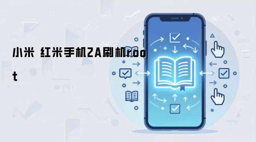 小米 红米手机2A刷机root
