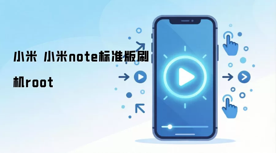 小米 小米note标准版刷机root