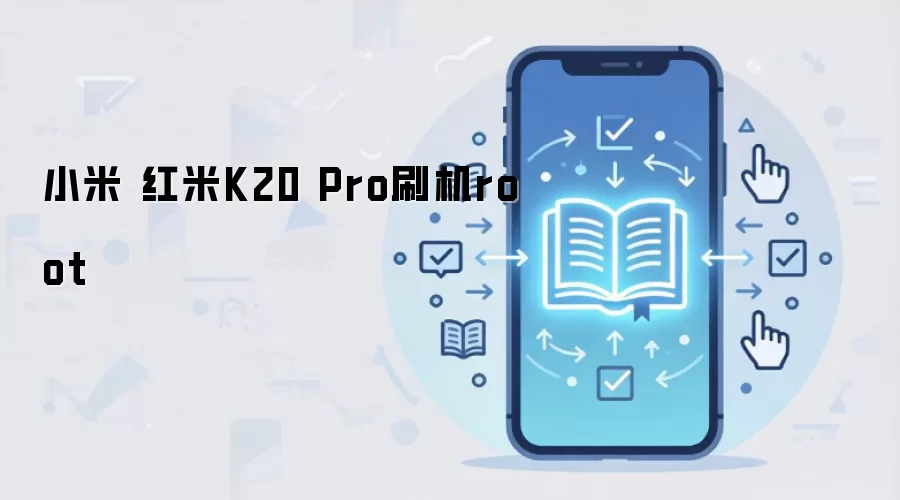 小米 红米K20 Pro刷机root