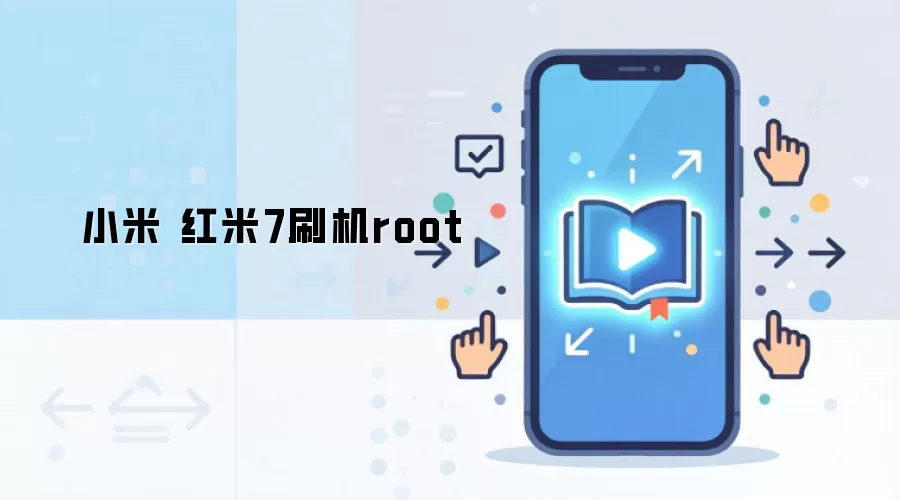 小米 红米7刷机root