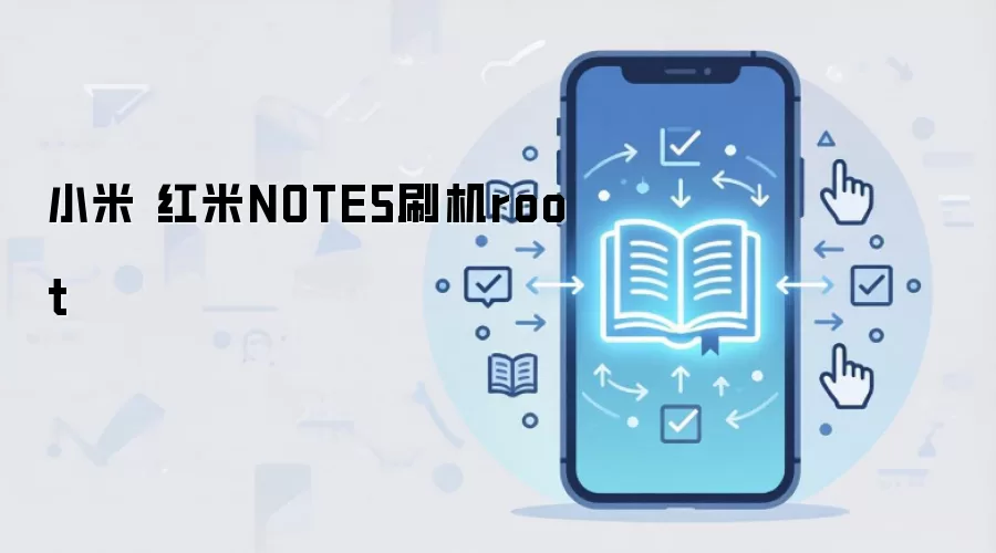 小米 红米NOTE5刷机root