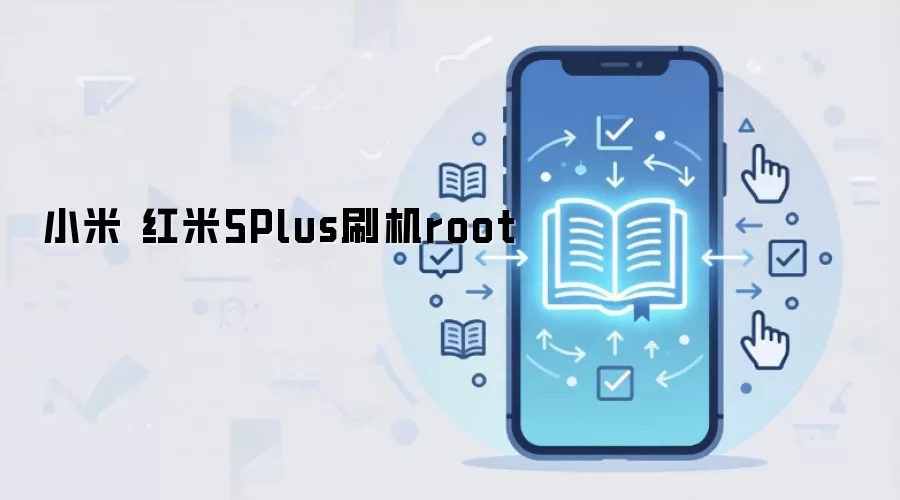 小米 红米5Plus刷机root