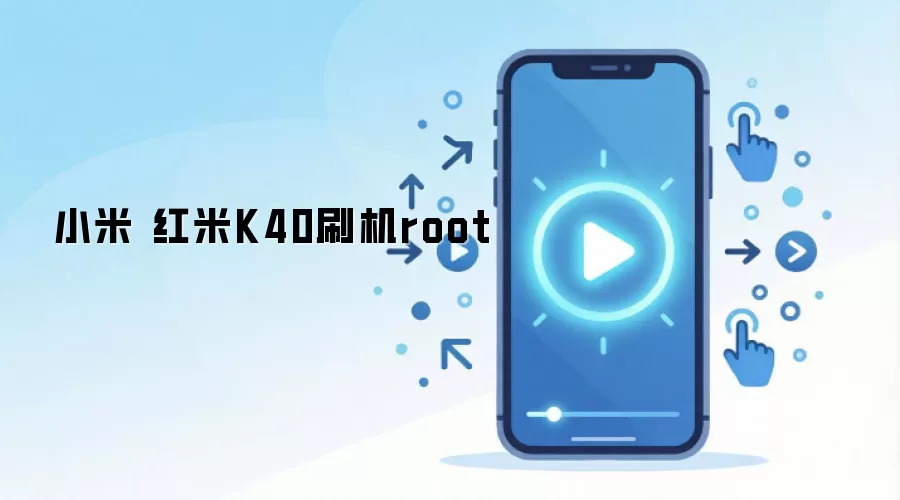 小米 红米K40刷机root
