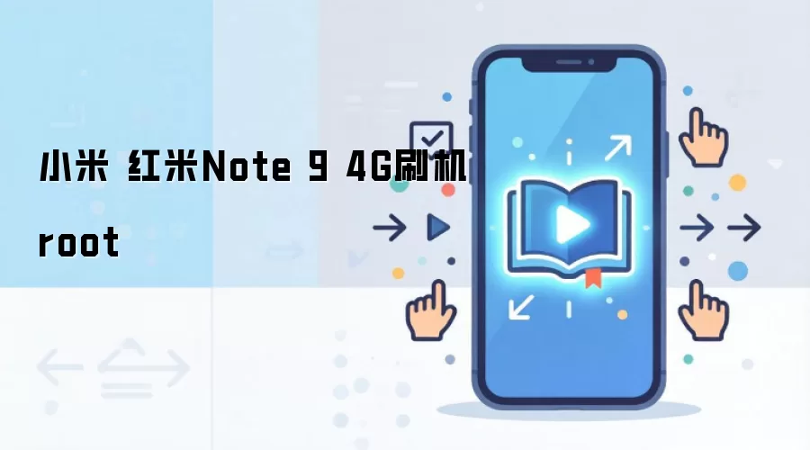小米 红米Note 9 4G刷机root