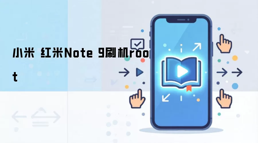 小米 红米Note 9刷机root
