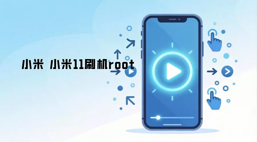 小米 小米11刷机root