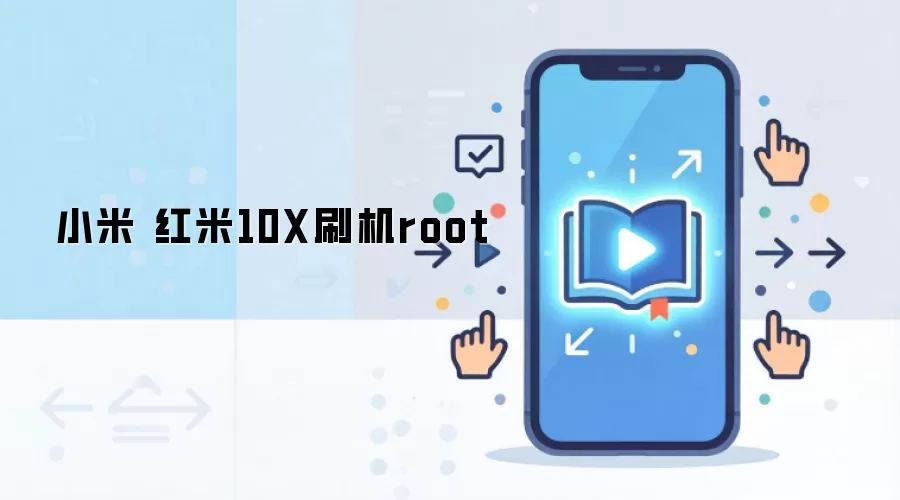 小米 红米10X刷机root