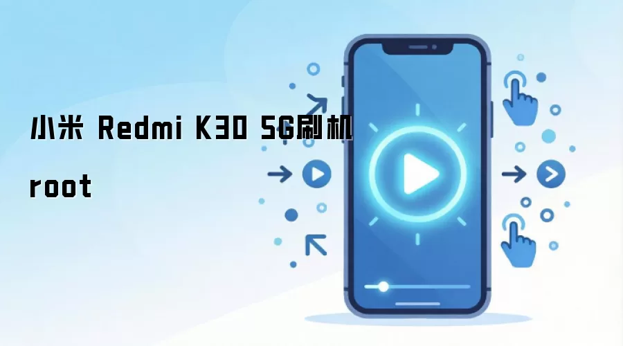 小米 Redmi K30 5G刷机root