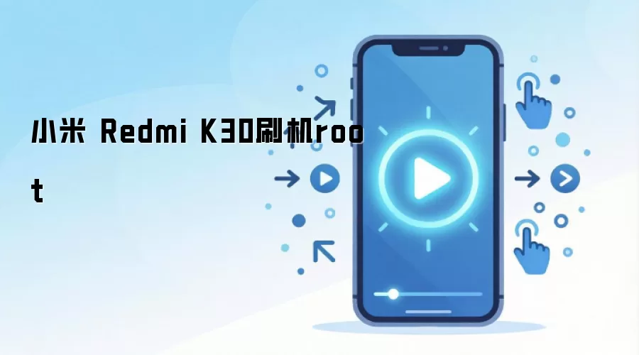 小米 Redmi K30刷机root