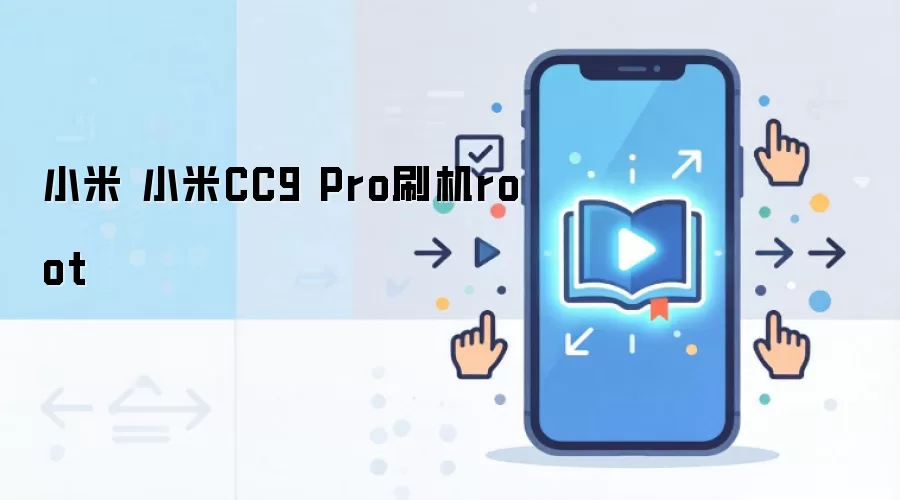 小米 小米CC9 Pro刷机root