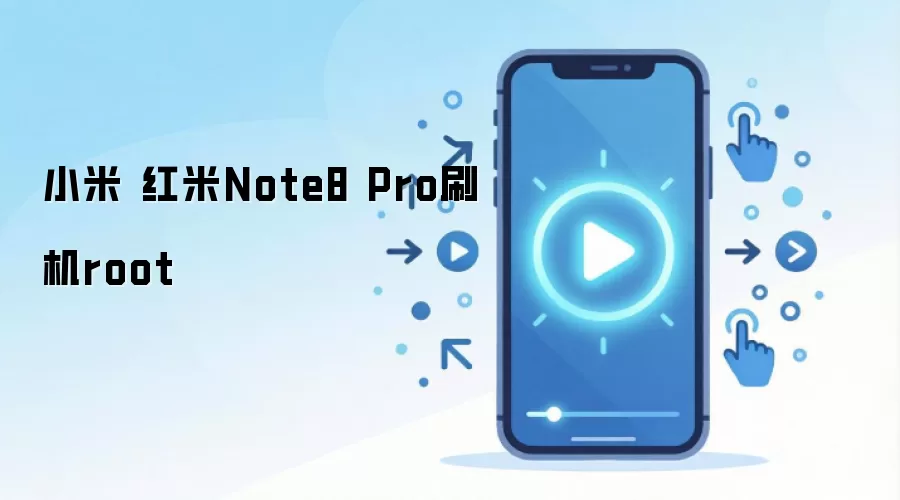 小米 红米Note8 Pro刷机root