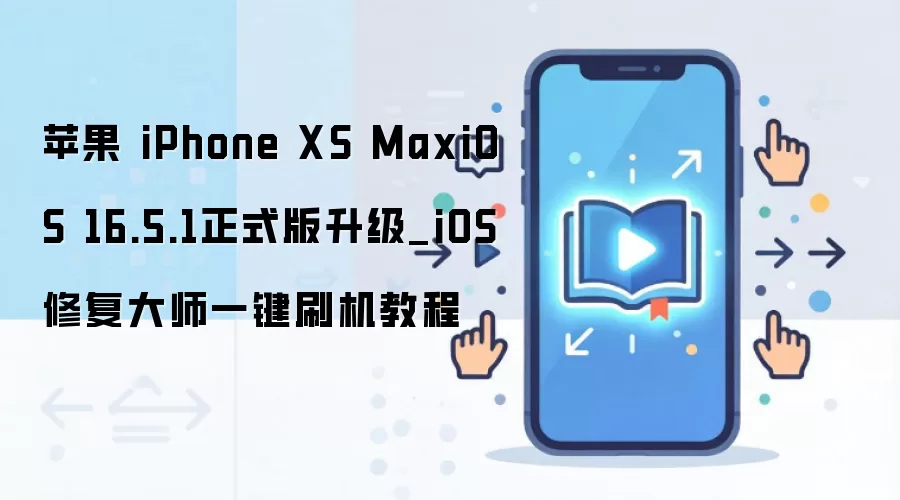 苹果 iPhone XS MaxiOS 16.5.1正式版升级_iOS修复大师一键刷机教程