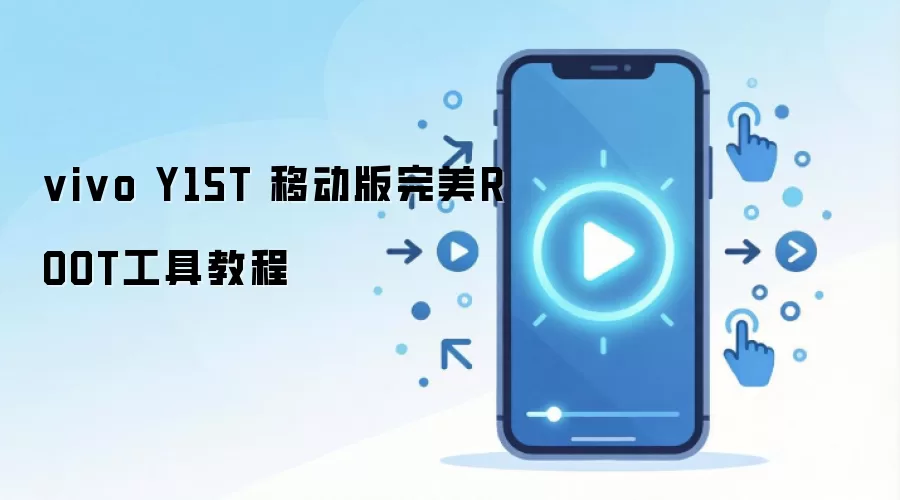 vivo Y15T 移动版完美ROOT工具教程