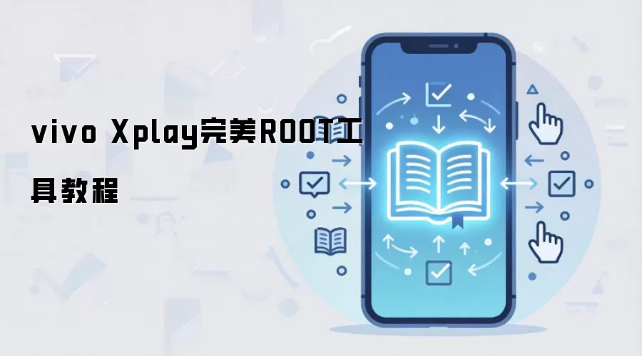 vivo Xplay完美ROOT工具教程