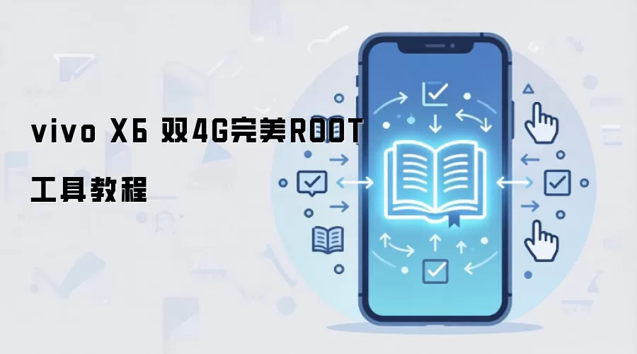 vivo X6 双4G完美ROOT工具教程