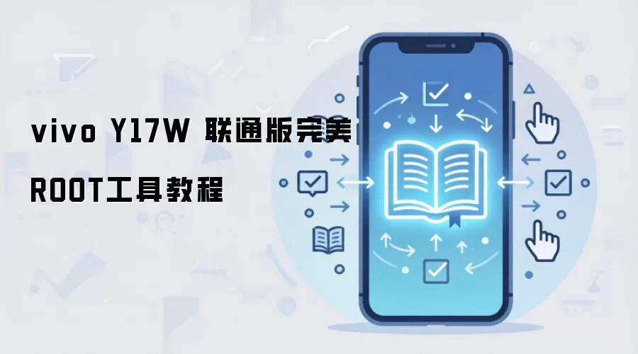 vivo Y17W 联通版完美ROOT工具教程