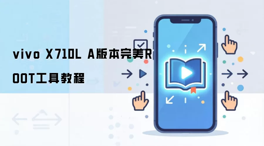 vivo X710L A版本完美ROOT工具教程
