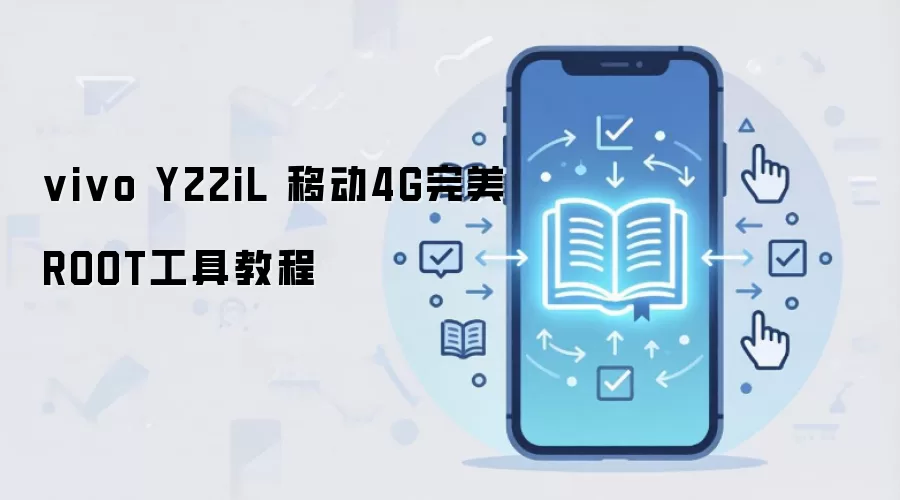 vivo Y22iL 移动4G完美ROOT工具教程