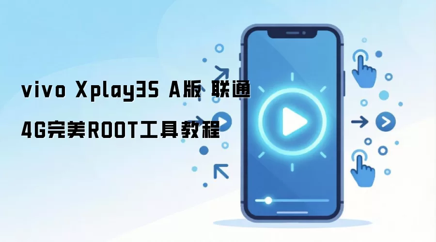 vivo Xplay3S A版 联通4G完美ROOT工具教程