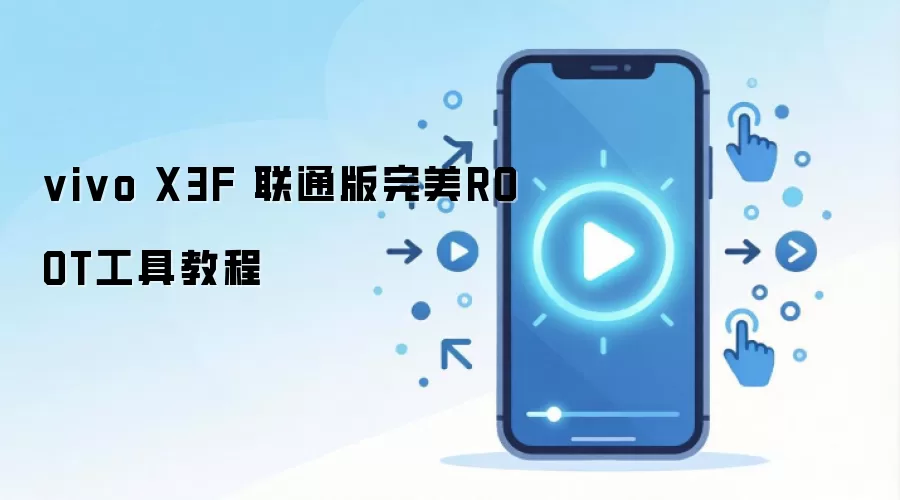vivo X3F 联通版完美ROOT工具教程