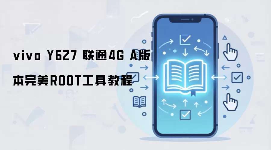 vivo Y627 联通4G A版本完美ROOT工具教程