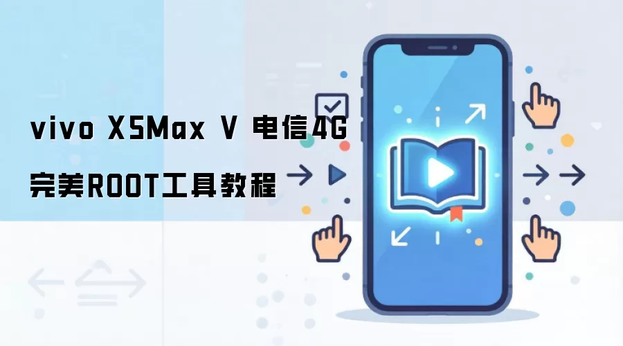 vivo X5Max V 电信4G完美ROOT工具教程