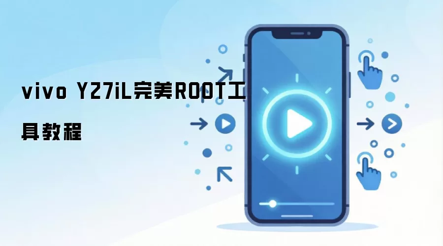 vivo Y27iL完美ROOT工具教程