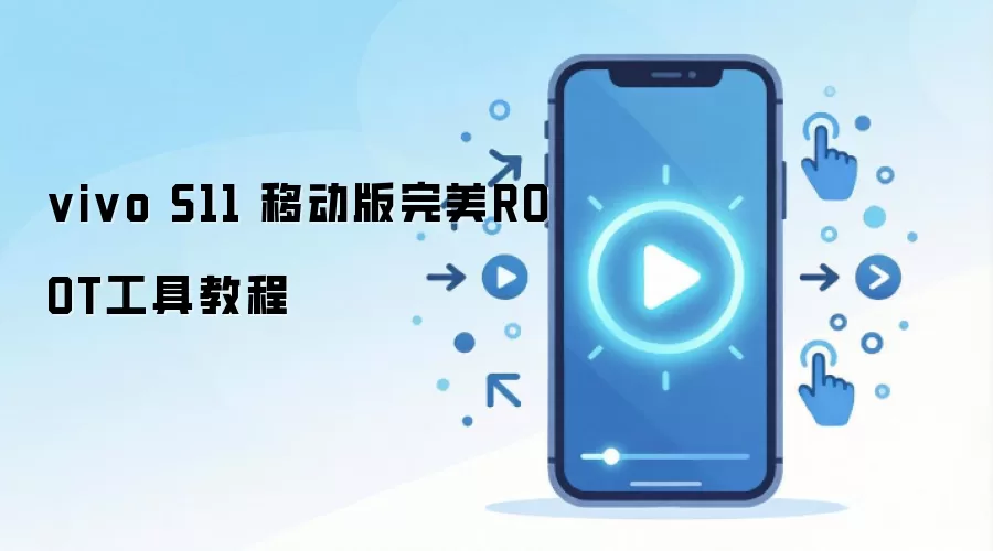 vivo S11 移动版完美ROOT工具教程