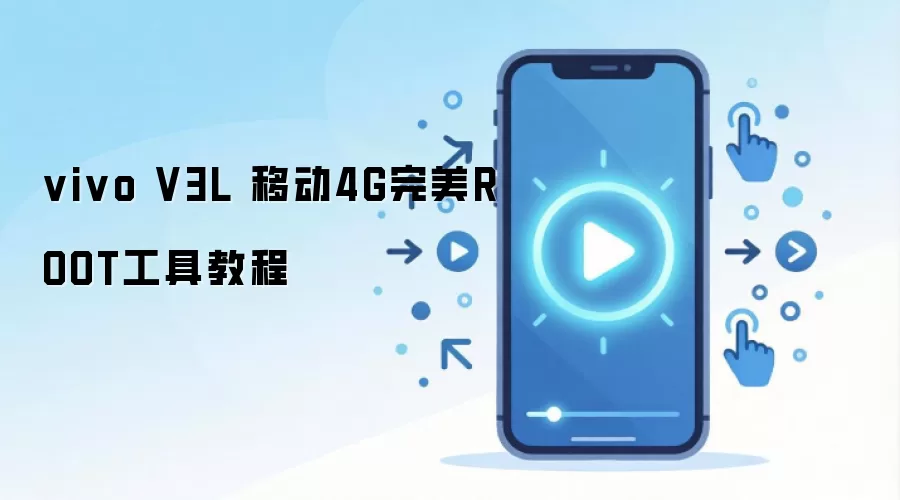 vivo V3L 移动4G完美ROOT工具教程