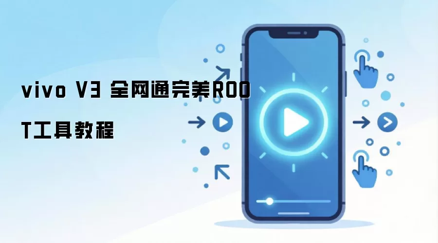 vivo V3 全网通完美ROOT工具教程