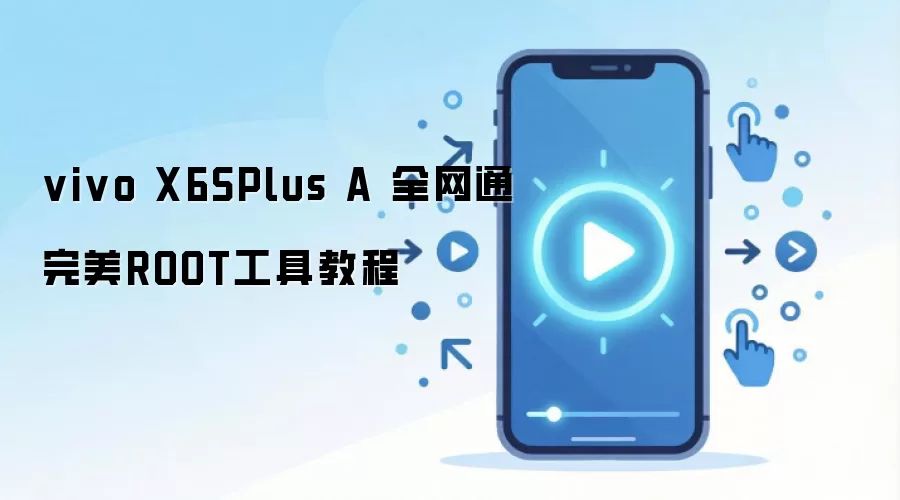 vivo X6SPlus A 全网通完美ROOT工具教程