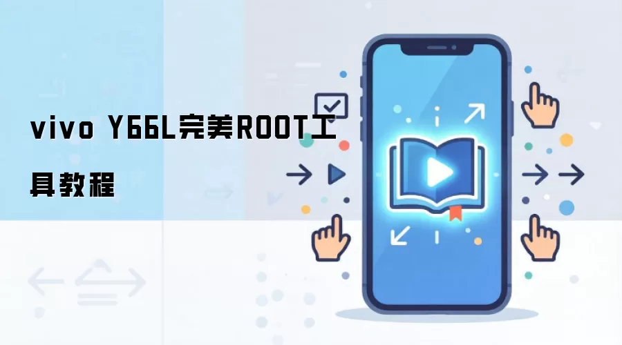 vivo Y66L完美ROOT工具教程