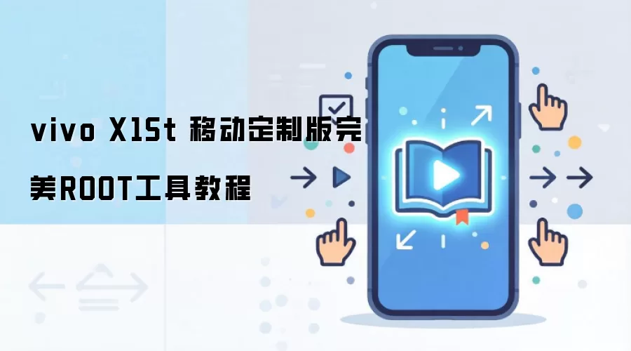 vivo X1St 移动定制版完美ROOT工具教程