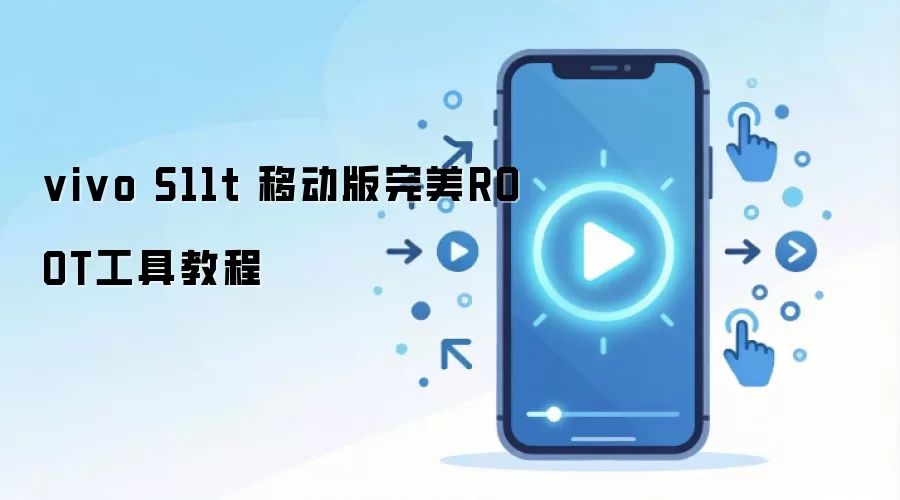 vivo S11t 移动版完美ROOT工具教程